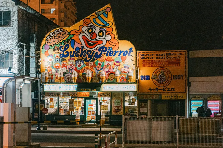 幸運小丑漢堡 海灣地區本店