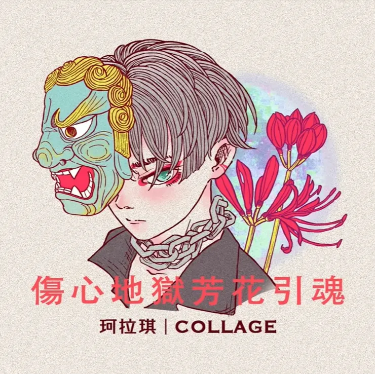 圖源：珂拉琪官方YouTube（侵權必刪）