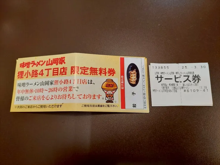 山岡家拉麵集點卷