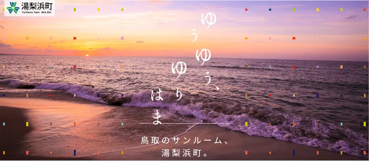 圖片來源：湯梨浜町官網