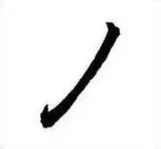 收筆規律分析: 撇捺帶鉤收筆 - 撇的上帶鉤收筆