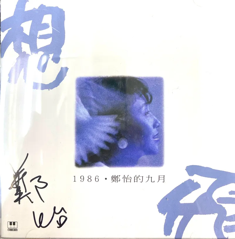 鄭怡/心情想飛 聽歌心情—鄭怡「想飛」1986