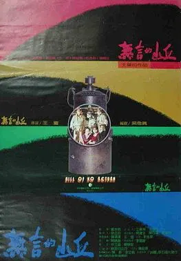 《無言的山丘》電影海報