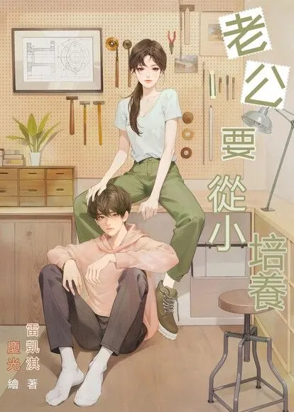 老公要從小培養 by 雷凱淇(安祖緹)