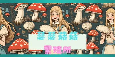 瑟瑟菇菇繁殖所