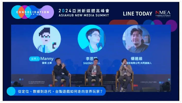 2024亞洲新媒體高峰會線上直播