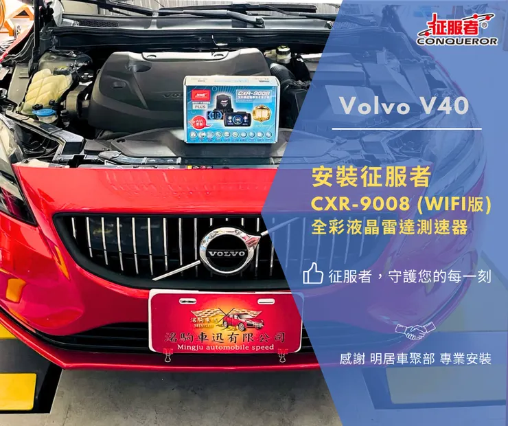 Volvo V40 安裝征服者 CXR-9008 (WIFI版) 全彩液晶雷達測速器