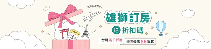 雄獅訂房送折扣碼｜雄獅訂房優惠折扣碼