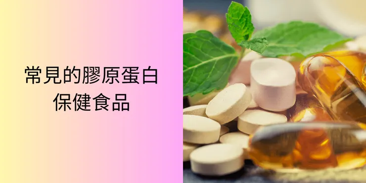 市售常見的保健食品