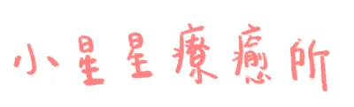Marianna小星星療癒所