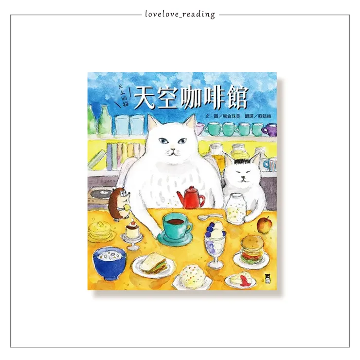 作者｜熊倉珠美（くまくら珠美） 　譯者｜蘇懿禎　出版社｜小熊出版／讀書共和國