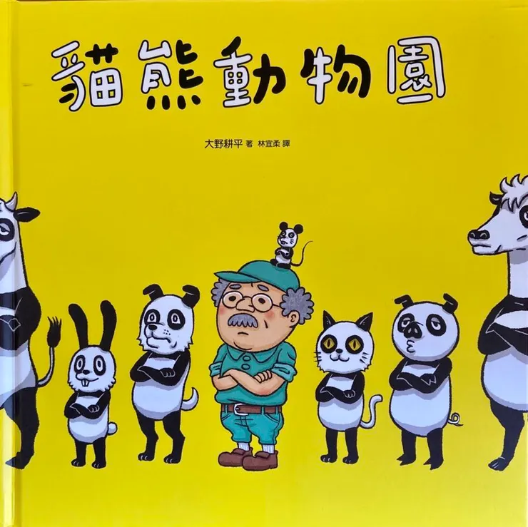作者/大野耕平;翻譯/林宜柔;遠流出版。荒謬情節和誇張圖畫引人發噱,不過仔細思考就會發現現實中類似的情況還不少呢!