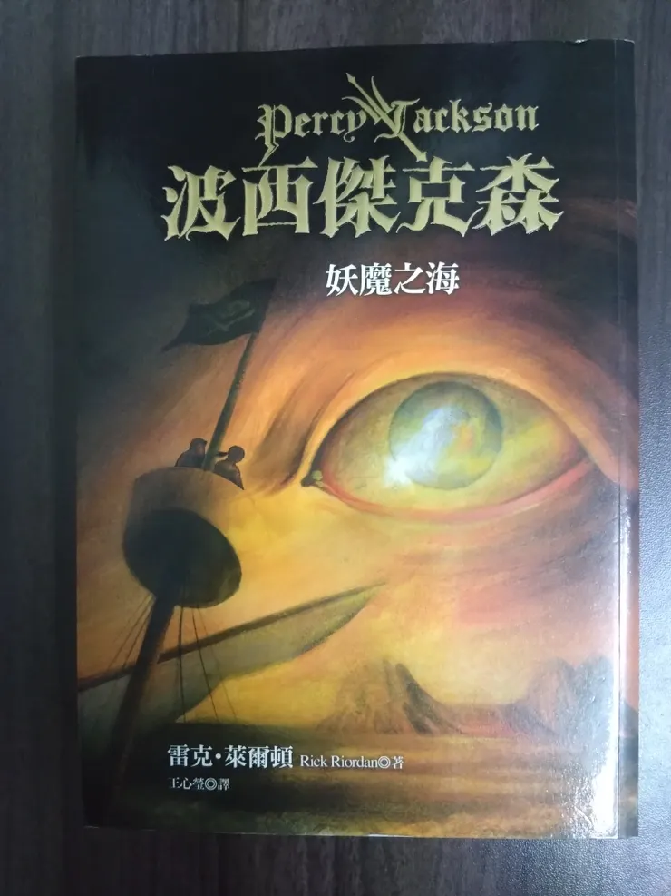 [作者： 雷克.萊爾頓/Rick Riordan][譯者：王心瑩][出版社：遠流出版事業股份有限公司][出版日期：2009.4.30]
