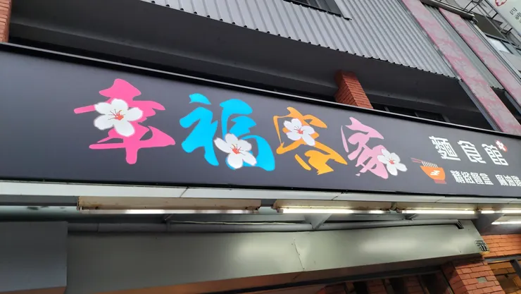 幸福麵店招牌/Mingling攝