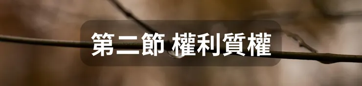 第二節 權利質權