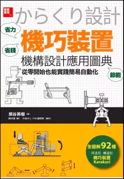 「機巧裝置」機構設計應用圖典一書封面