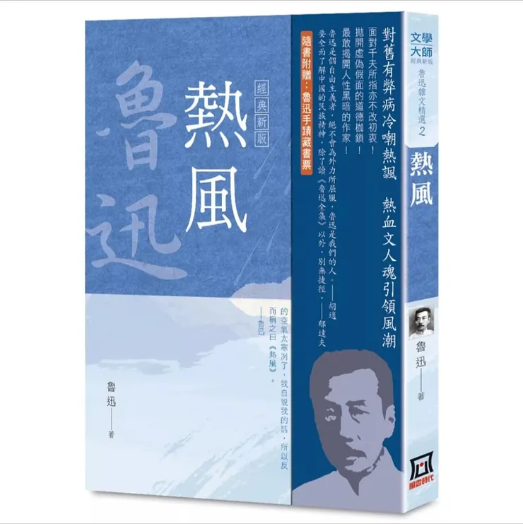 筆者覺得魯迅的文字猶如刀鋒，但在這刀身的金屬反射裡，你卻能看到這社會最真實的樣子。魯迅的文章像是一場狂暴的颱風，但在這颱風的中心眼裡，卻飽含了一片平靜與清澈的愛。