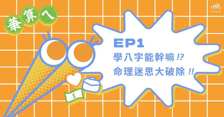 EP1-學八字能幹嘛!? 命理迷思大破除