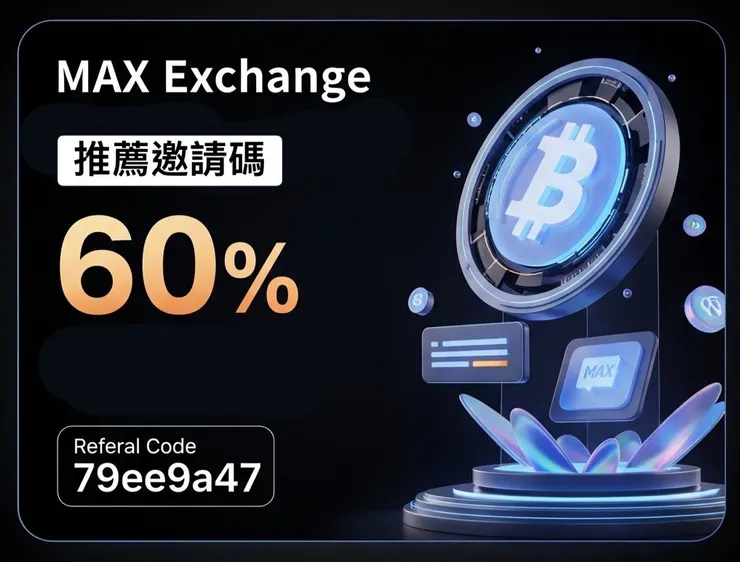 【2026最新】MAX交易所是什麼？邀請碼79ee9a47享最高60%手續費折扣：台灣人專屬的安全加密貨幣交易平台