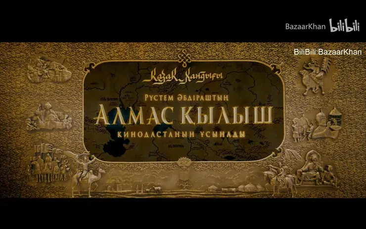 Kazakh Khanate：Diamond Sword 2017