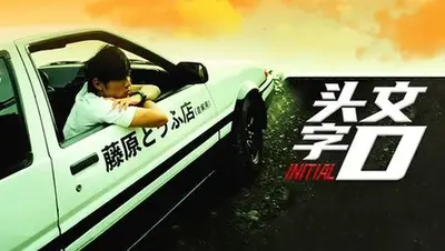 頭文字D THE MOVIE 藤原拓海 AE86 STILLDIO 限量版 MOVIE】頭文字D