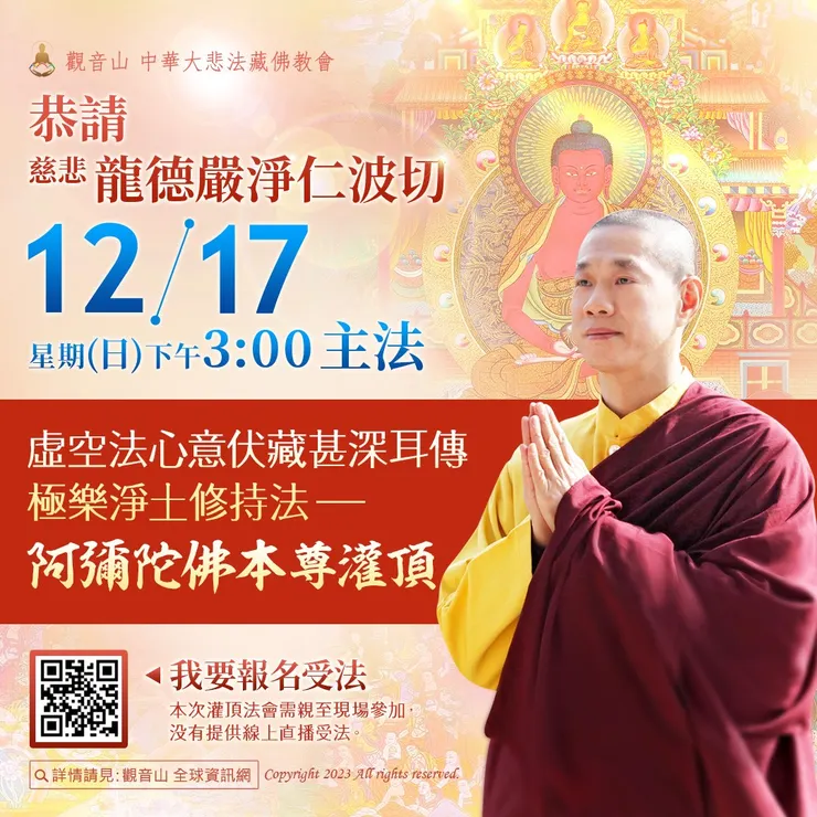 恭請慈悲 龍德嚴淨仁波切12月17日主法《虛空法心意伏藏甚深耳傳極樂淨土修持法-阿彌陀佛本尊灌頂》