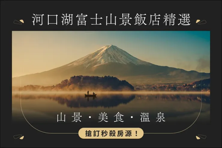 河口湖富士山景飯店精選|Klook優惠碼