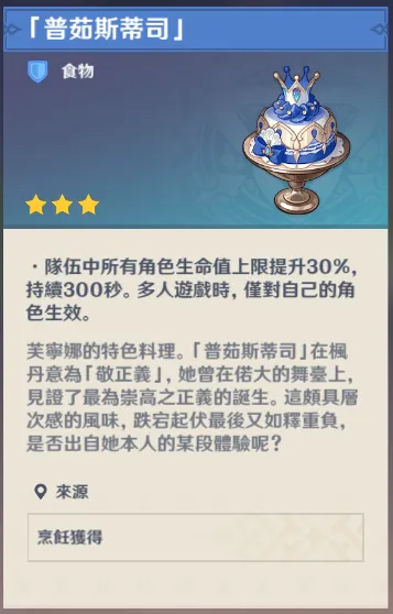 芙寧娜特殊料理「普茹斯蒂司 」