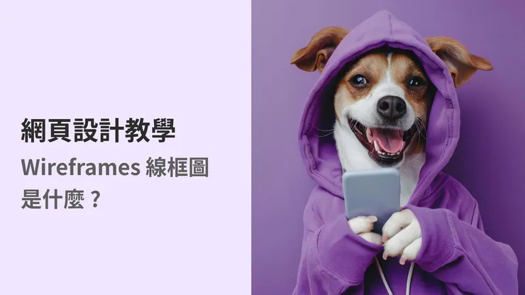 【網頁設計教學】Wireframes 線框圖 是什麼