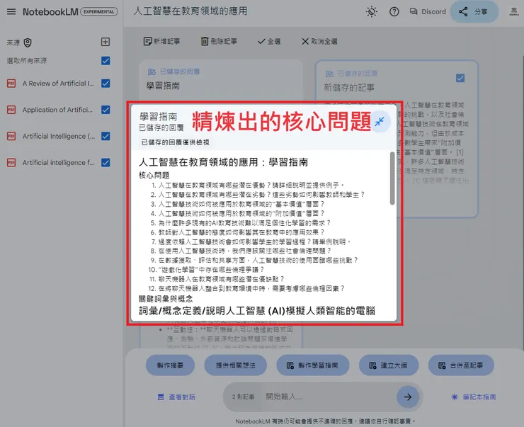 02 如何使用 NotebookLM?|③ 串聯多個筆記來創建新知識架構|AI精煉出的核心問題