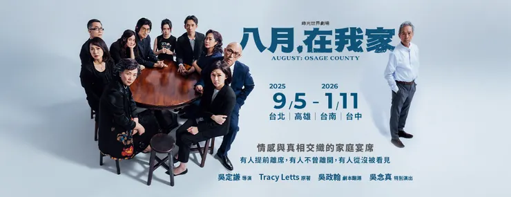 綠光世界劇場《八月,在我家》