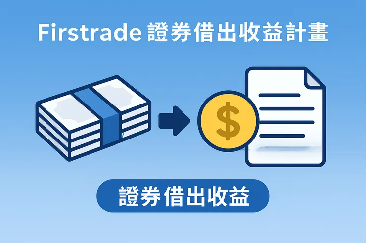 證券借出收益計畫