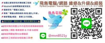 飛鳥電腦 電腦維修 網路維修 到府快速重灌電腦