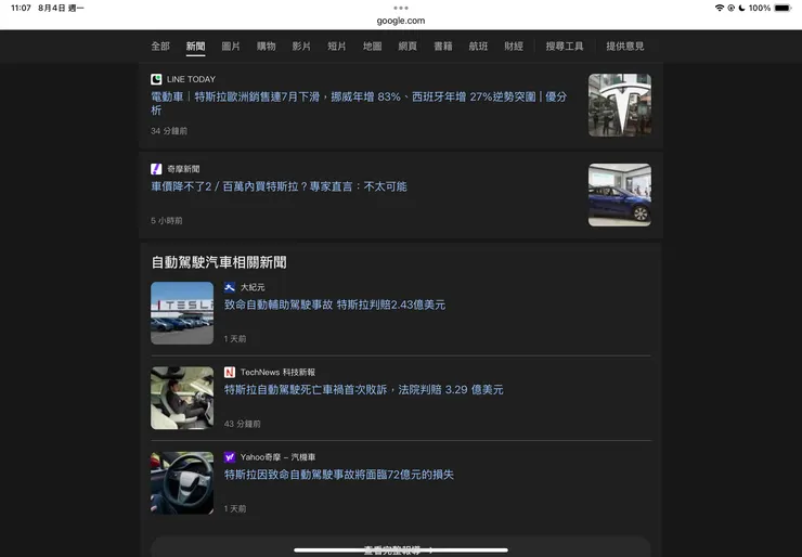 特斯拉相關新聞截圖