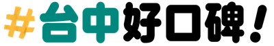 台中｜好口碑！
