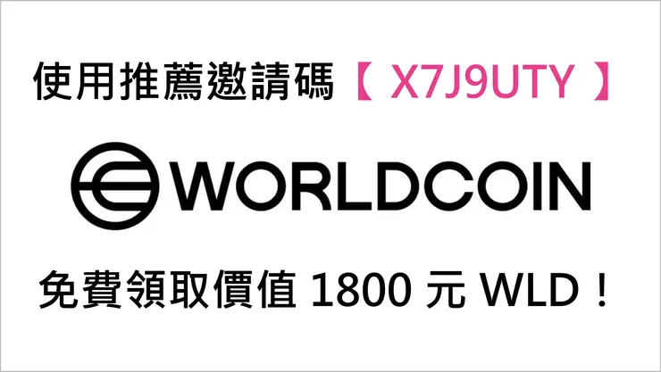 [教學] 🪙 Worldcoin 領取教學：使用推薦邀請碼【X7J9UTY】領 1800 台幣！