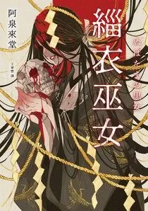緇衣巫女(圖片來源：讀墨電子書)