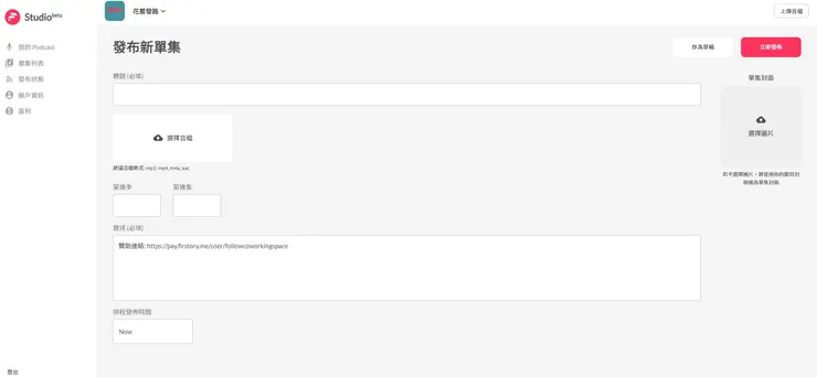  Firstory網頁版上傳音檔介面，簡潔明瞭，創作者可以一鍵上傳 