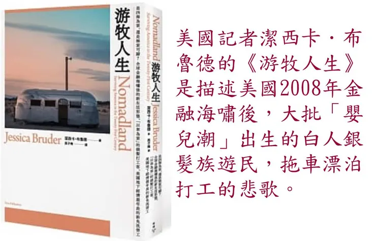 （資料來源：：《遊牧人生：苟活於21世紀的美國》）
