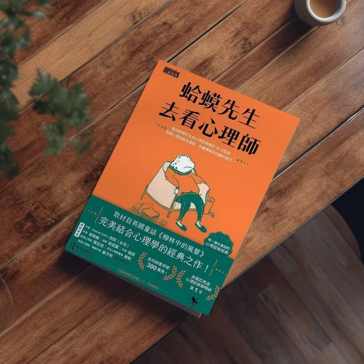 《蛤蟆先生去看心理師》
