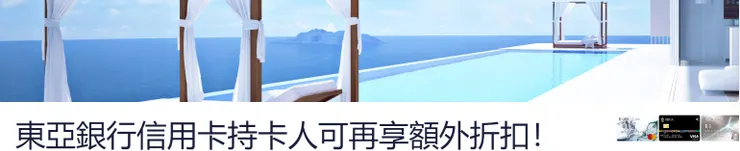 Hotels.com優惠碼 x 東亞銀行信用卡專屬活動網頁