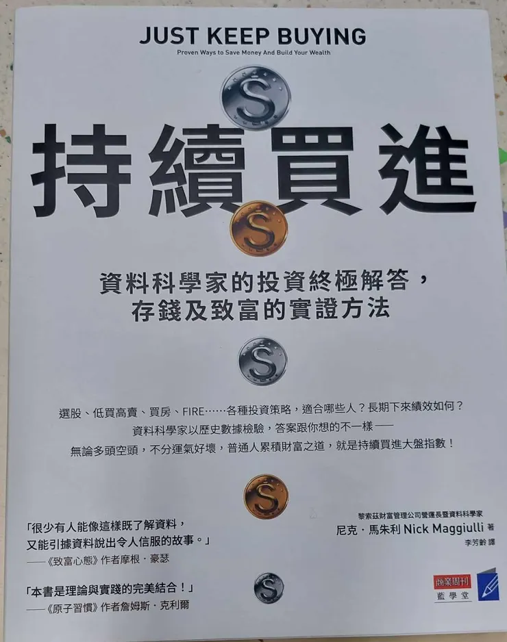 Nick Maggiulli 著 ﹝持續買進﹞