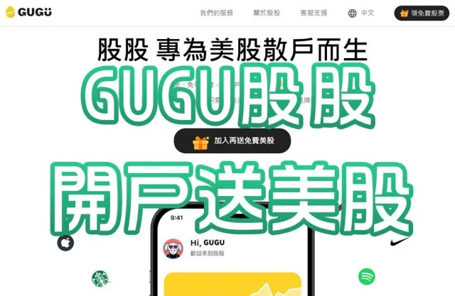 GUGU股股：美股投資者的選股神器，開戶送美股