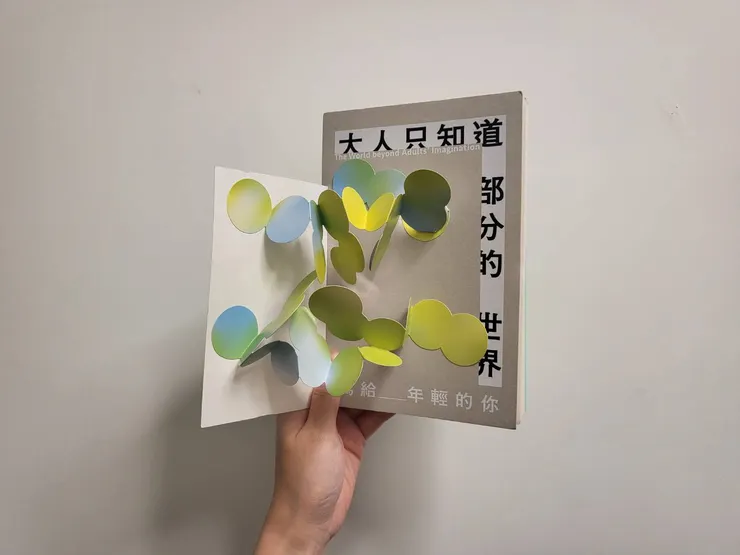 《大人只知道部分的世界:寫給年輕的你》