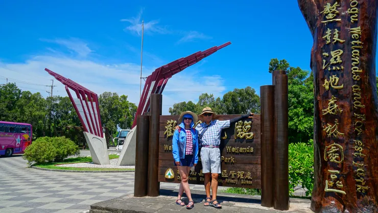 鰲鼓溼地森林園區
