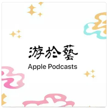 游於藝Apple Podcasts