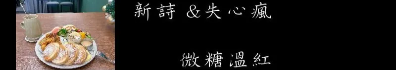 微糖溫紅的沙龍