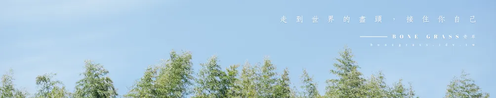 ✺BONEGRASS骨草✺水晶礦石礦訊