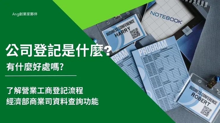 公司登記及工商登記商業司流程，經濟部公司登記查詢行號資料方法1