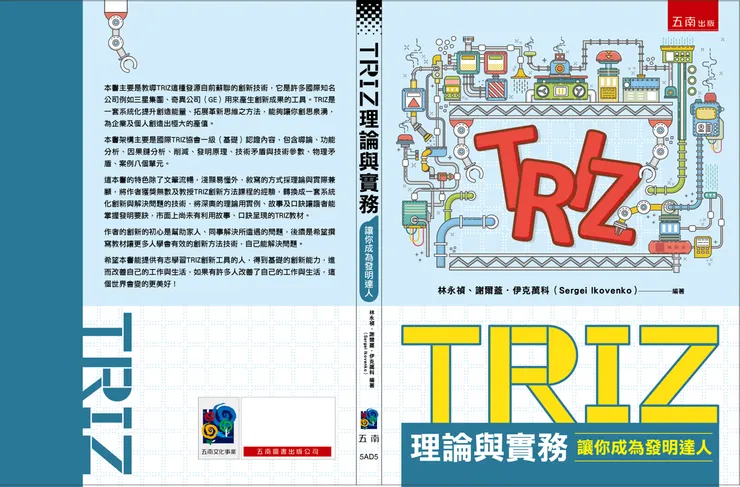 林永禎、謝爾蓋•伊克萬科(MIT教授)，「TRIZ理論與實務-讓你成為發明達人」，五南圖書出版公司，2021年。